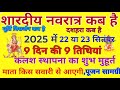 शारदीय नवरात्रि 2025 Navratri Kab Se Shuru Hai Shardiya Navratri Kab Hai