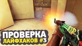 ПРОВЕРКА ЛАЙФХАКОВ И ФИШЕК В CS:GO #3 // ФИШКИ И СЕКРЕТЫ КСГО В МАТЧМЕЙКИНГЕ