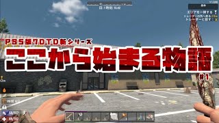 PS5版7DTD新シリーズ『ここから始まる物語#1』