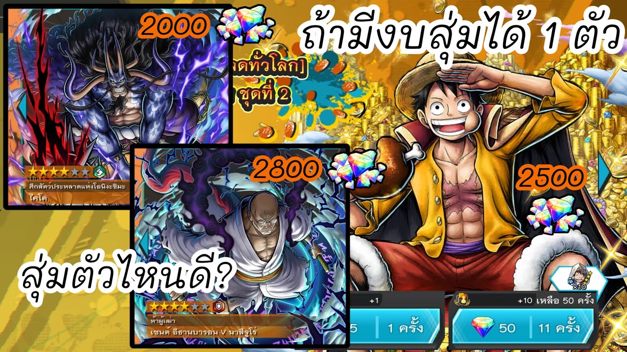 สุ่มตัวไหนดี?? EX 3 ตัวนี้ แต่ละตัวเก่งทั้งนั้น! | OnePieceBountyRush