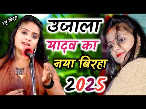 #4k_video उजाला यादव का नया बिरहा 2025 वीर रस बिरहा #ujala_yadav