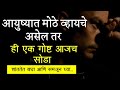 Most Powerful Motivational Video In Marathi By Dream Marathi