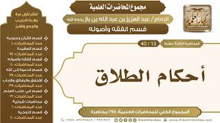 صورة قسم الفقه وأصوله - مجموع المحاضرات العلمية للإمام عبدالعزيز بن باز رحمه الله