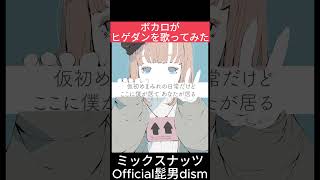 ボカロがOfficial髭男dismを歌ってみた。『ミックスナッツ』の初音ミクカバーです!感想はコメントにぜひ #shorts #初音ミク #official髭男dism