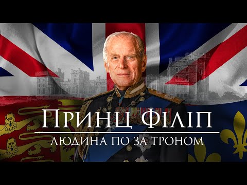 Принц Філіп: Людина за троном