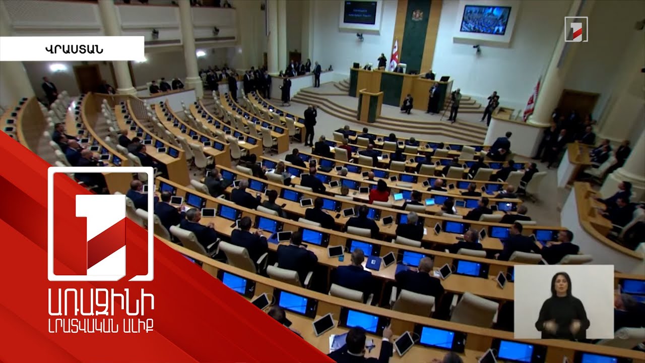Վրաստանի 11-րդ գումարման խորհրդարանը ստանձնել է լիազորությունները
