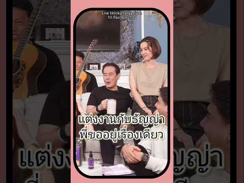 โอ้ยพ่อ🤣#เป๊กธัญญ่าล่าสุด #เป๊กสัณณ์ชัยล่าสุด #เป๊กสัณณ์ชัยไลฟ์สด #ข่าวบันเทิง