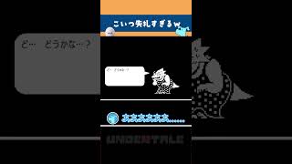 【 Undertale 】失礼ここに極まる　#shorts