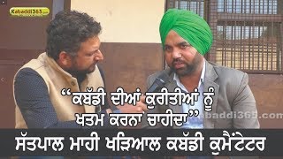 Satpal Mahi Khadial | Kabaddi Commentator | Interview | Pardeep Taina | Kabaddi365 