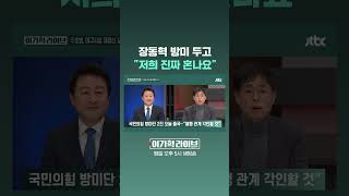 장동혁 방미 두고, 저희 진짜 혼나요 #JTBC #Shorts