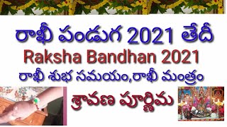 raksha bandhan 2021 date telugu| rakhi pournami 2021|raksha bandhan 2021 date|raksha bandhan 2021