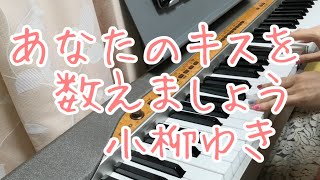 あなたのキスを数えましょう/小柳ゆき　ピアノ弾き語りしてみた
