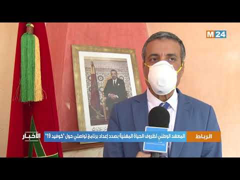 المعهد الوطني لظروف الحياة المهنية بصدد إعداد برنامج تواصلي حول كوفيد 19