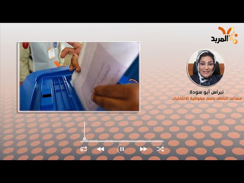 شاهد بالفيديو.. مفوضية الانتخابات للمربد: اتخذنا كافة الاحتياطات اللازمة لمنع حصول أي تزوير #المربد