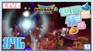 【DQB2】#46 ゆうしゃ悠奈が世界を創る？ ~アノ島編 ~【ドラクエビルダーズ2】【PS4】※ネタバレ注意※