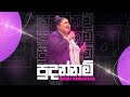 පුදන්නම් Shanika Wanigasekara LIVE From The Miracle Dome