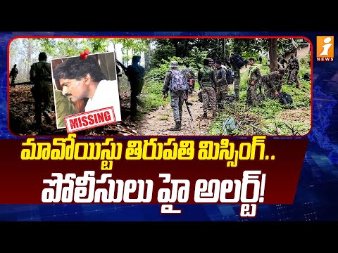 మావోయిస్టు తిరుపతి మి*స్సింగ్.! | Police High Alert | Maoist Tirupathi M*issing | iNews Teluguvoice
