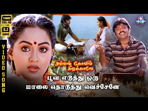 Poove Eduthu Oru Maalai | HD Video Song 5.1 |  Vijayakanth | Radha | P Jayachandran | S Janaki