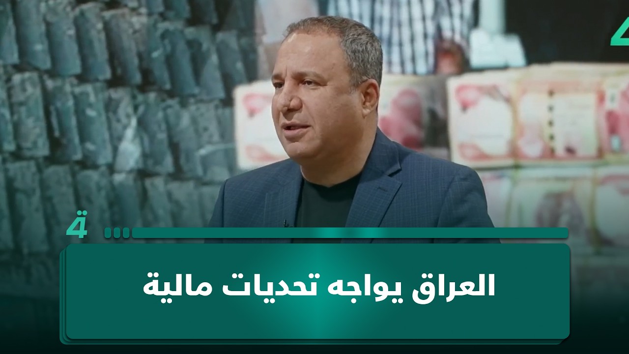 فيديو | خبير الأزمات علي الفريجي: العراق يواجه تحديات مالية قد تقود إلى تداعيات خطيرة