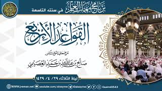 شرح (القواعد الأربع) | مهمات العلم 1439 | الشيخ صالح العصيمي image