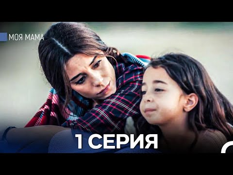 Моя мама 1 Серия - Длинная Версия (Русский Дубляж)
