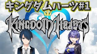 【キングダムハーツ】紫苑と夜奈花のキングダムハーツ#1【#Vtuber】