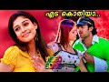 Eda Kothiya Malayalam Video Song Yogi Prabhas Nayantara Ramana Gokula Manjari Afsal