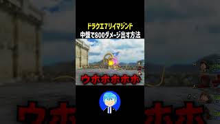 ハーメリアの段階で800ダメージ越えを出すガボさん【ドラクエ7リマジンド】 #shorts
