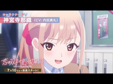 恋は双子で割り切れない Video5