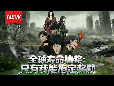 MULTISUB📢新番上线《全球寿命抽奖：只有我能指定奖励》第1~70集丨末日游戏降临，寿命成了唯一通行货币！江异重回末世初，惊讶地却发现，自己竟然能指定轮盘奖励！#漫剧 #破晓动漫社