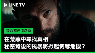 【致命旅途 第2季】預告：在荒蕪中尋找真相，秘密背後的風暴將掀起何等危機？| LINE TV 共享追劇生活