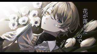 花が落ちたので、 / 一二三 (cover) - あやふや