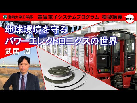 【模擬講義mini】「地球環境を守るパワーエレクトロニクスの世界」宮崎大学工学部 電気電子システムプログラム・武居　周