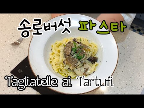 , title : '정해리의 이탈리아 요리여행 30편 : 송로버섯 파스타(Tagliatelle ai Tartufi)'