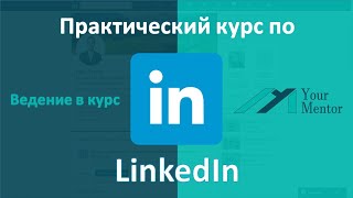 كورس Курс по LinkedIn