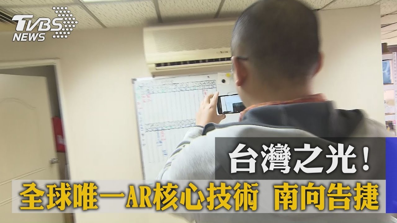 台灣之光!全球唯一AR核心技術 南向告捷