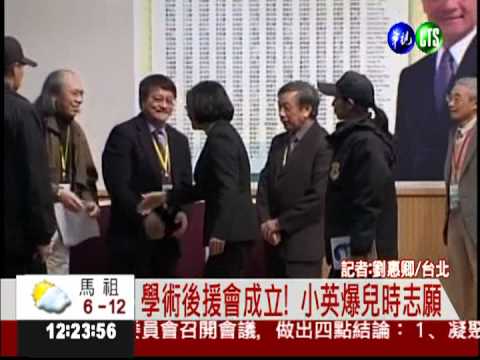 學術後援會成立! 小英爆兒時志願