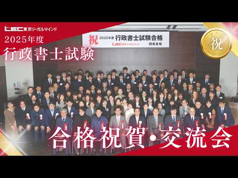 【LEC行政書士】2025年度 行政書士祝賀会•交流会 ＜関東会場＞