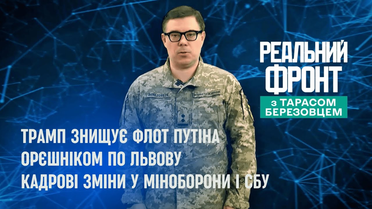 Реальний фронт: Трамп захопив "тіньовий флот" Путіна | Удар Орєшніком по Льво?