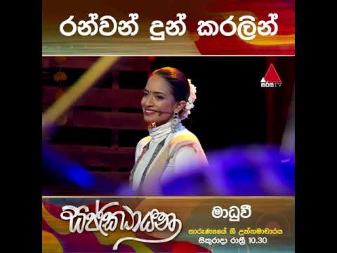Ranwan Dul Karalin රන්වන් දුල් කරලින් පැසිලා – Madhuvy Vaithialingam  Latha Walpola