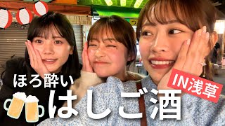 【Vlog】女３人で浅草ホッピー通りではしご酒したら楽しすぎた🥹🍺恋愛トークで盛り上がりました【ほろ酔い】