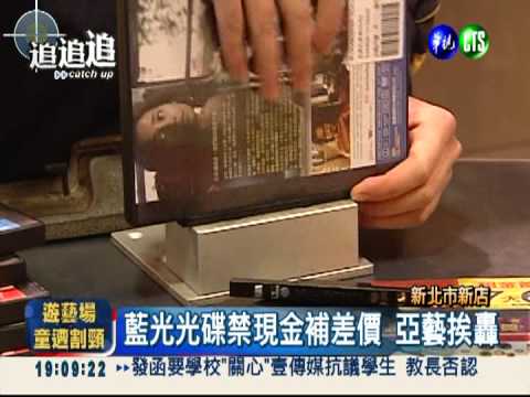 藍光光碟坑人?! 禁用現金補差價