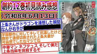 【とある魔術の禁書目録】上条当麻が地獄から蘇る！！創約12巻を読んだマネモブが感想を語るスレ（スレ立て：令和8年6月13日）