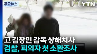 검찰, 고 김창민 감독 상해치사 피의자 첫 소환 / YTN