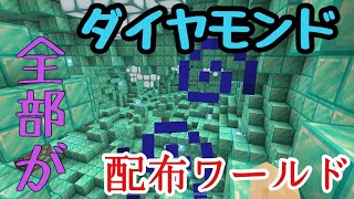 【マイクラPE】全てがダイヤの配布ワールドが凄すぎる！！【配布ワールド】