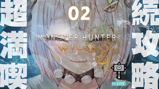- #02【 モンスターハンターワイルズ 】2枠目!本日発売!最速初見プレイ!!王覇山、ハンマー満喫旅。( 驚天動地の、狩りがくる。 )です【 にじさんじ┊︎葉山舞鈴 】