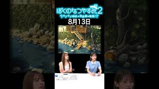 【ぼくのなつやすみ2】8月13日
