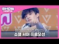 Show Champion 쇼챔 서머 프로모션 세븐틴 아주 나이스 SEVENTEEN VERY NICE L EP 403