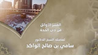 صورة العشر الأوائل من ذي الحجة || د. سامي الواكد .