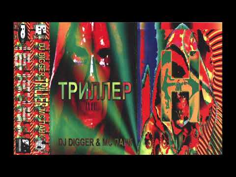 DJ Digger & MC Панк – Триллер
